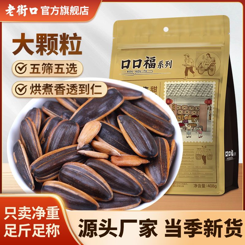老街口焦糖山核桃五香味瓜子408g新货葵花籽坚果炒货零食厂家批发