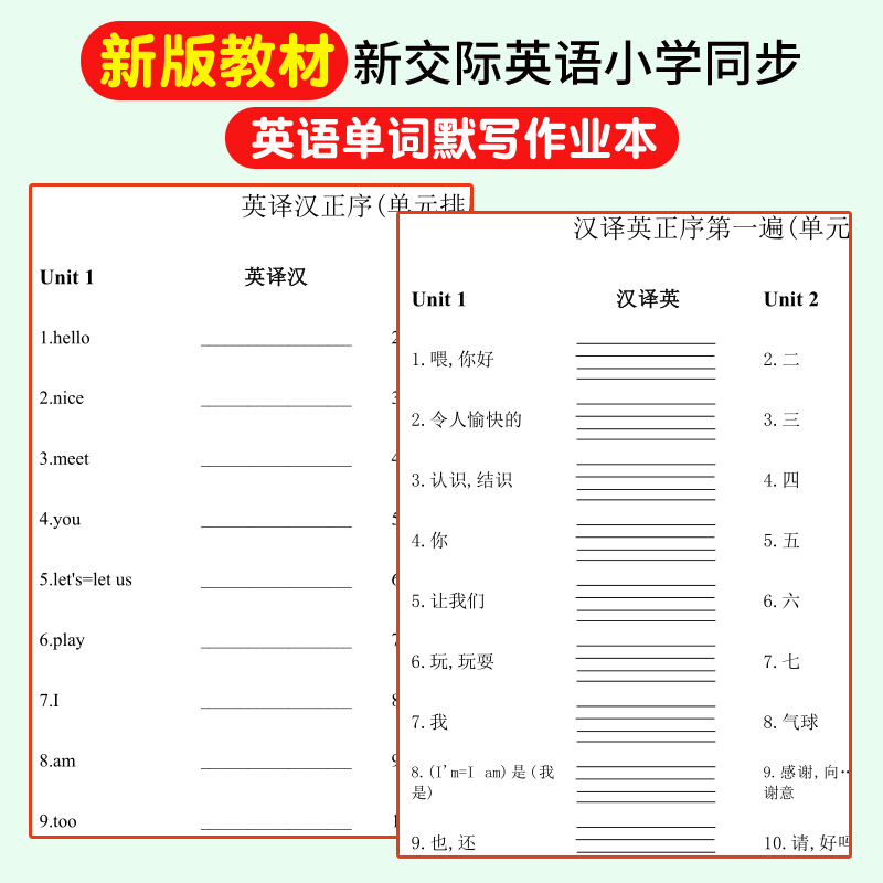 新交际英语一二年级单词默写本新版课本教材配套英译汉译英课业本