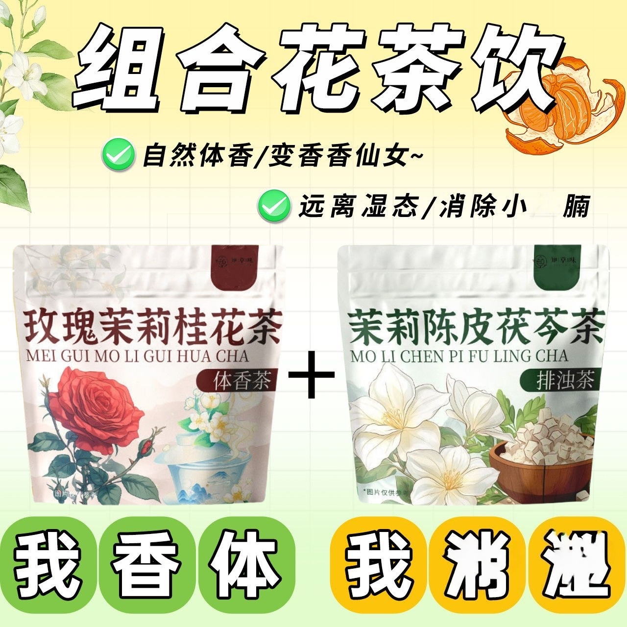 【体香茶+排浊茶】陈皮茯苓茉莉花桂花玫瑰自然出汗不臭夏天喝的茶