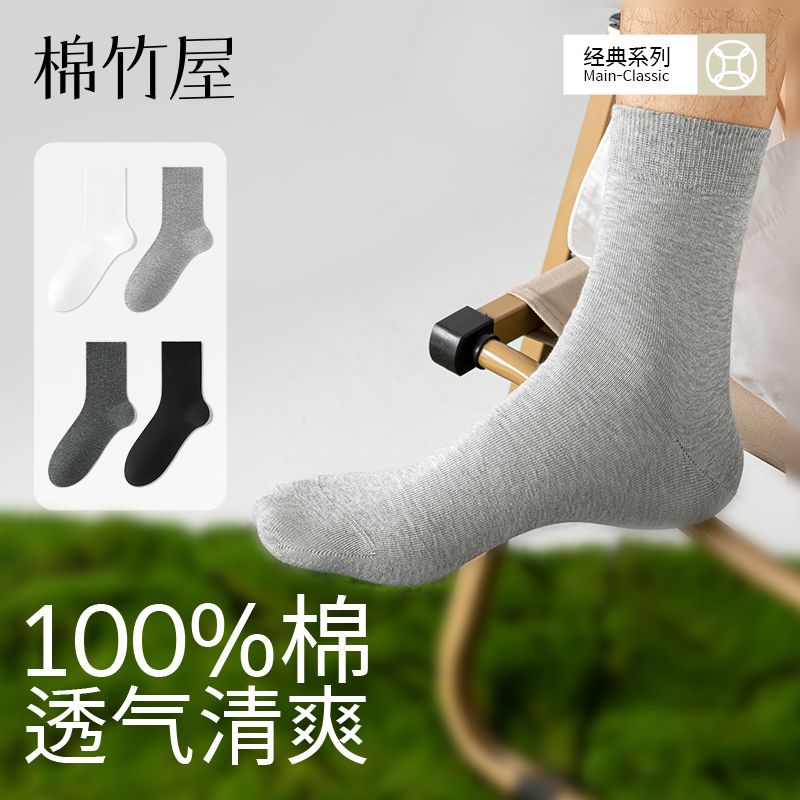 棉竹屋袜子男春夏纯棉100%全棉中筒袜防臭抗菌吸汗透气男士长筒袜