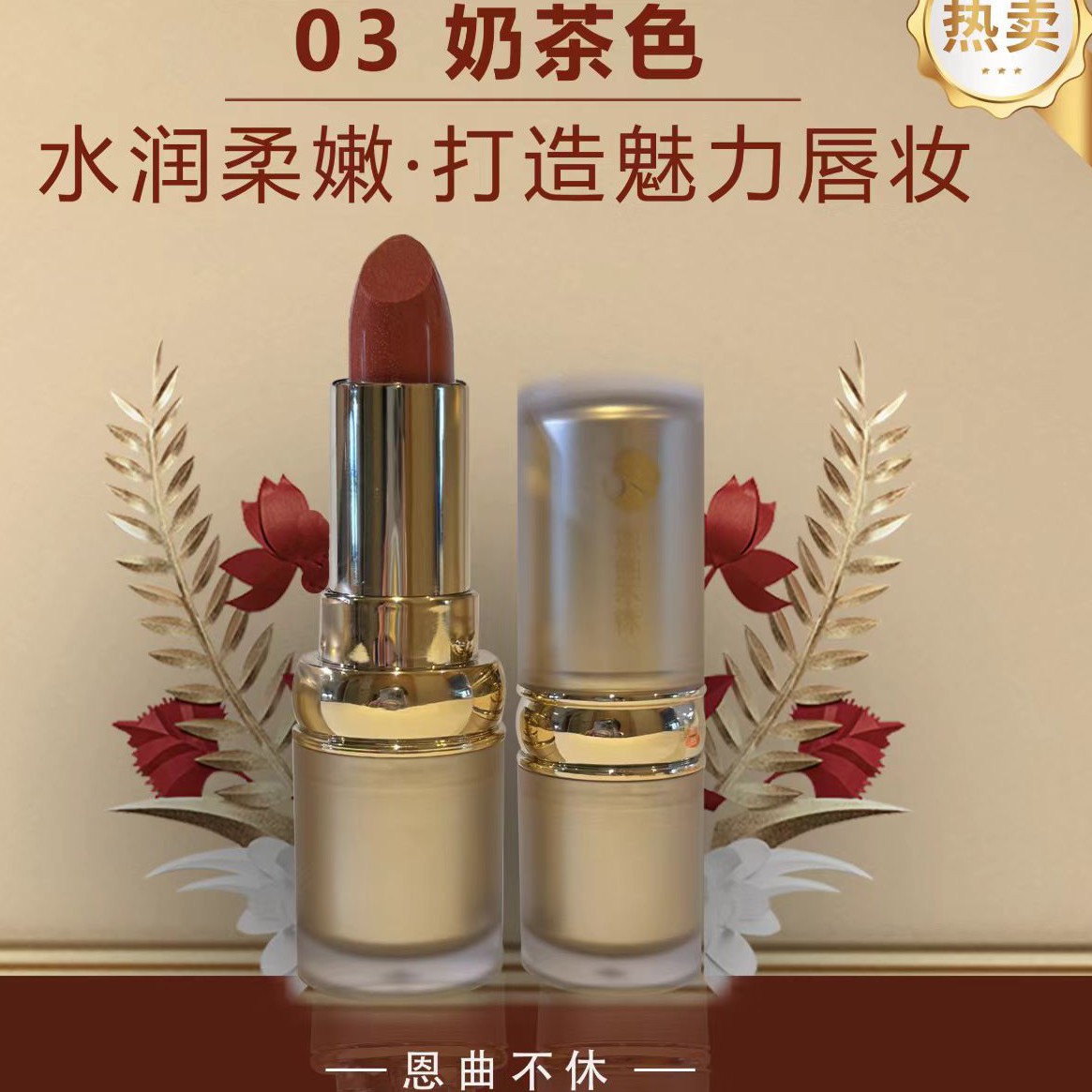 恩曲不休奢金莹润不脱妆口红奶茶色