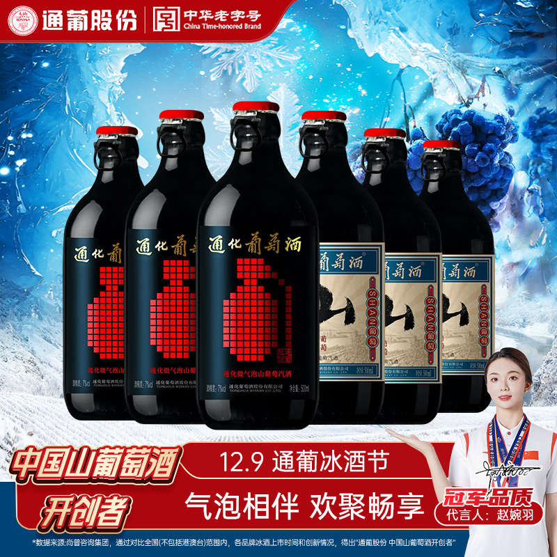【中国生产】东北通化葡萄酒小山7度500ml*3+微气泡炸弹7度500ml*3