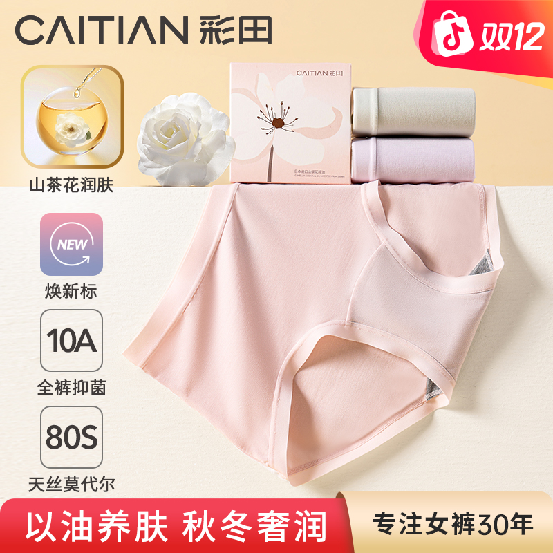 【彩田】“茶花之谜”秋冬干燥山茶花「润肤」中高腰80支臻柔莫代尔柔软