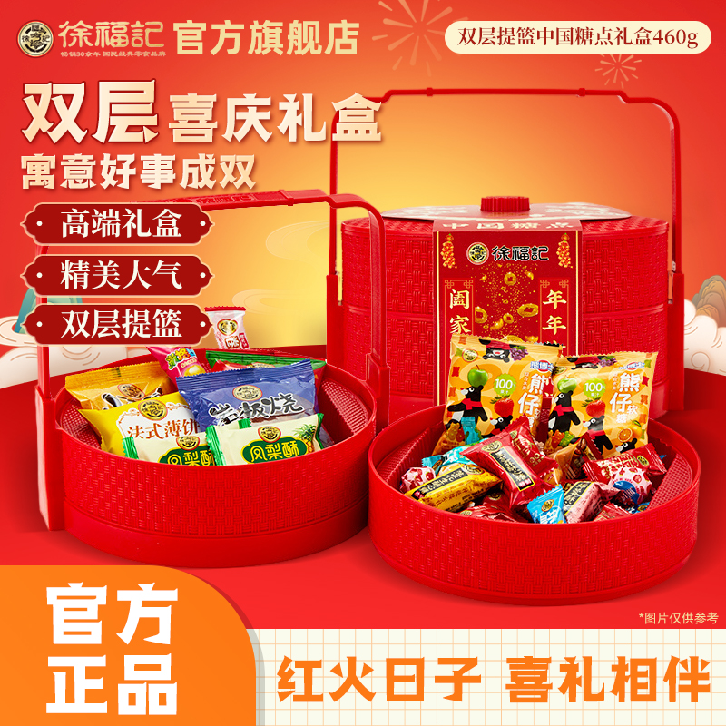 【高端礼篮】徐福记中国糖点提篮礼盒综合糕点糖果酥心糖年货节送礼