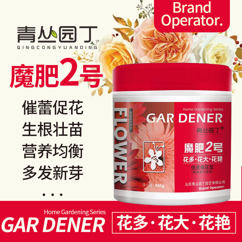 正品青丛园丁魔肥2号花多花大花艳催蕾催花早秋延长花期家庭花卉