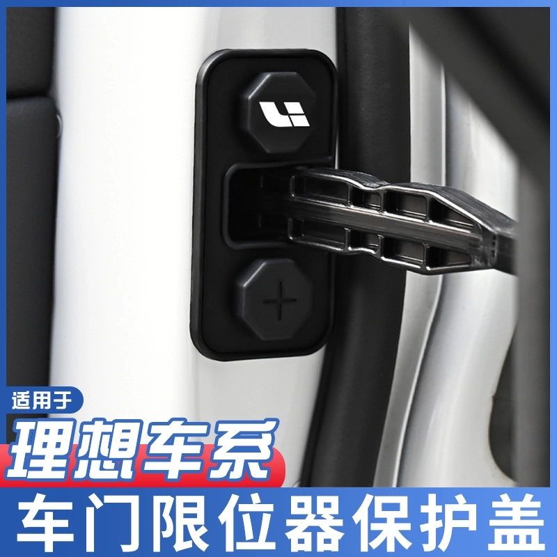适用于理想i6/i8/L6/L7/L8/L9汽车车门限位器改装饰配件必备用品