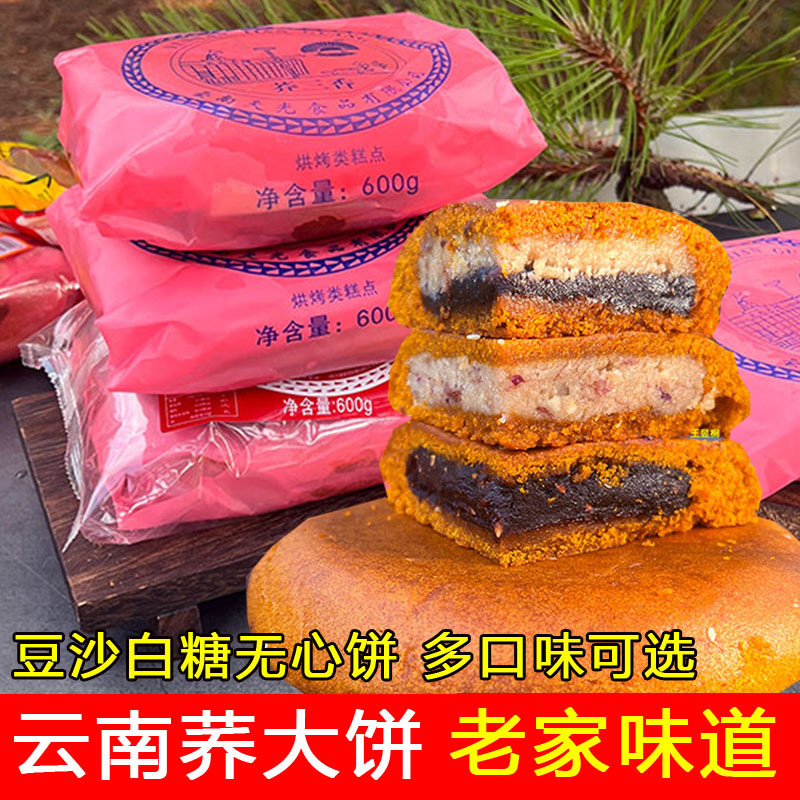 云南特产陆良荞三香天光老式荞饼传统糕点苦荞粑粑原味无心饼月饼