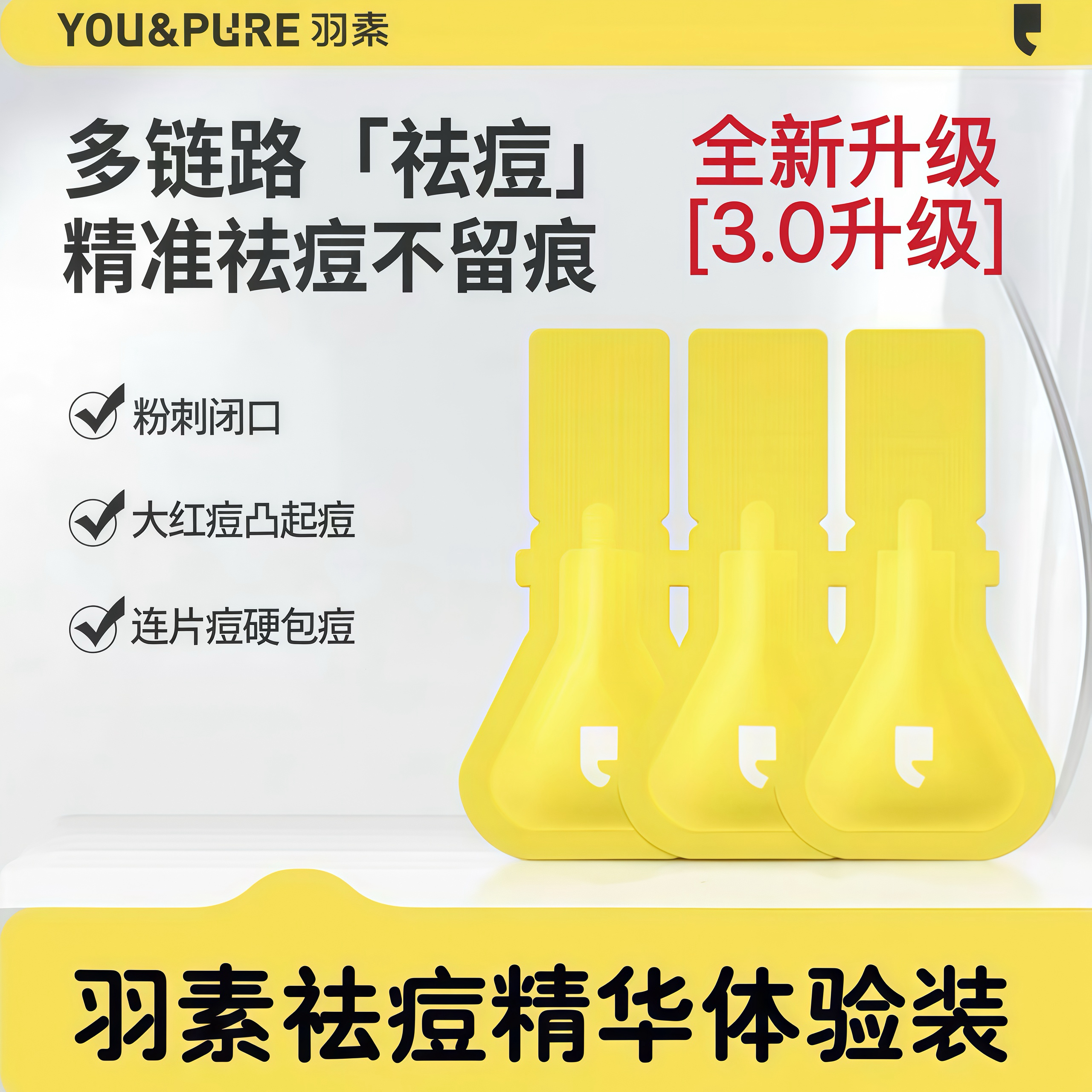 【小样更划算】羽素第三代祛痘精华液修护祛红保湿舒缓便携装救急痘