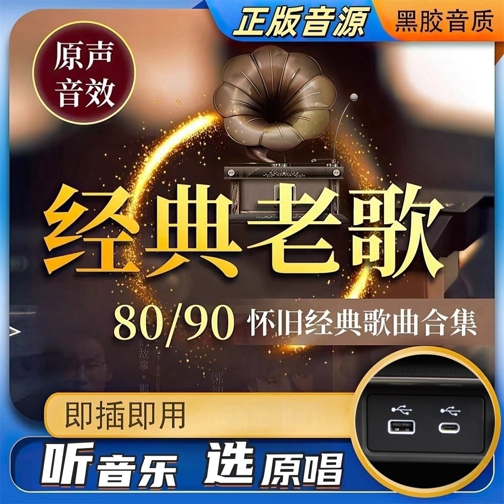 经典老歌车载u盘8090怀旧老歌一人一首成名曲怀旧国语粤语音乐U盘