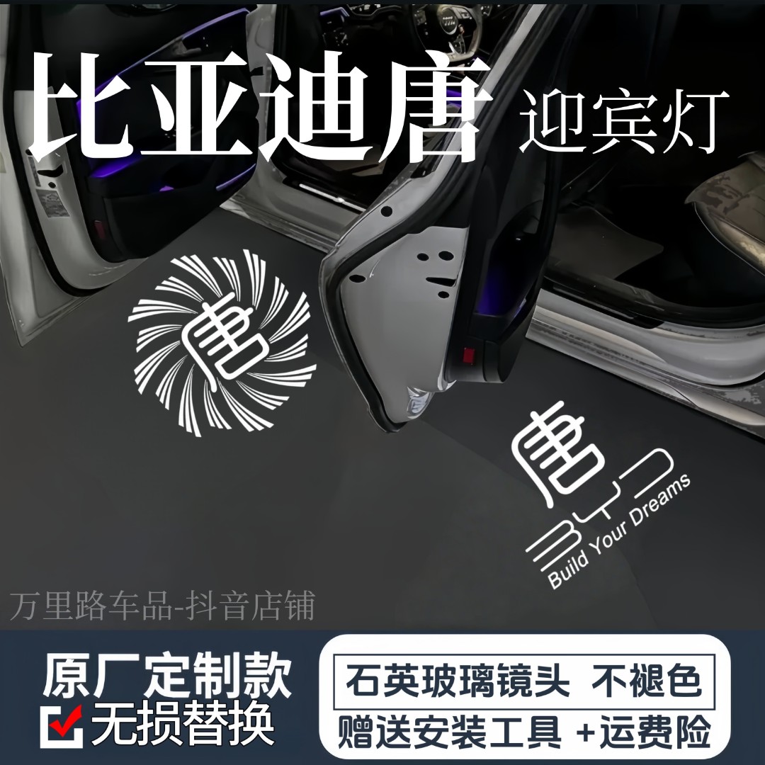 比亚迪唐车门迎宾灯18-25款/唐dm/dmi/ev/dmp唐L照地投影镭射氛围