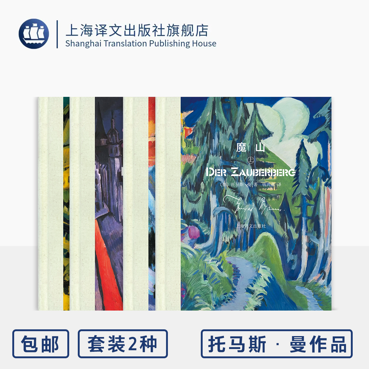 托马斯·曼作品两种 魔山/浮士德博士 [德]托马斯·曼 著 诺奖得主