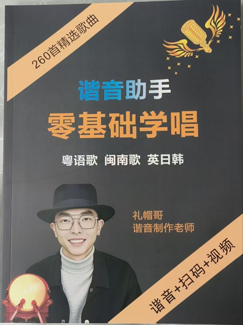 260首粤语歌学歌闽南歌标准谐音教学完整版（歌词本）