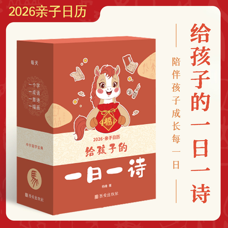 【2026】给孩子的一日一诗日历365天自律励志打卡古诗积累桌面台历