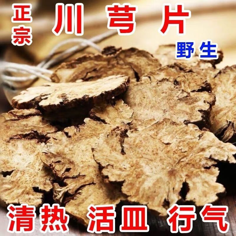 精选品质原色原味滋补川芎