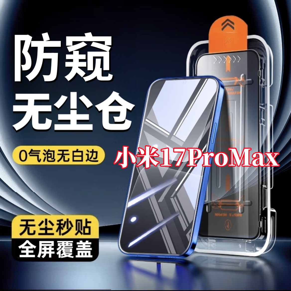 适用小米17ProMax全屏防偷窥钢化膜无尘舱手机贴膜秒贴除尘舱防摔