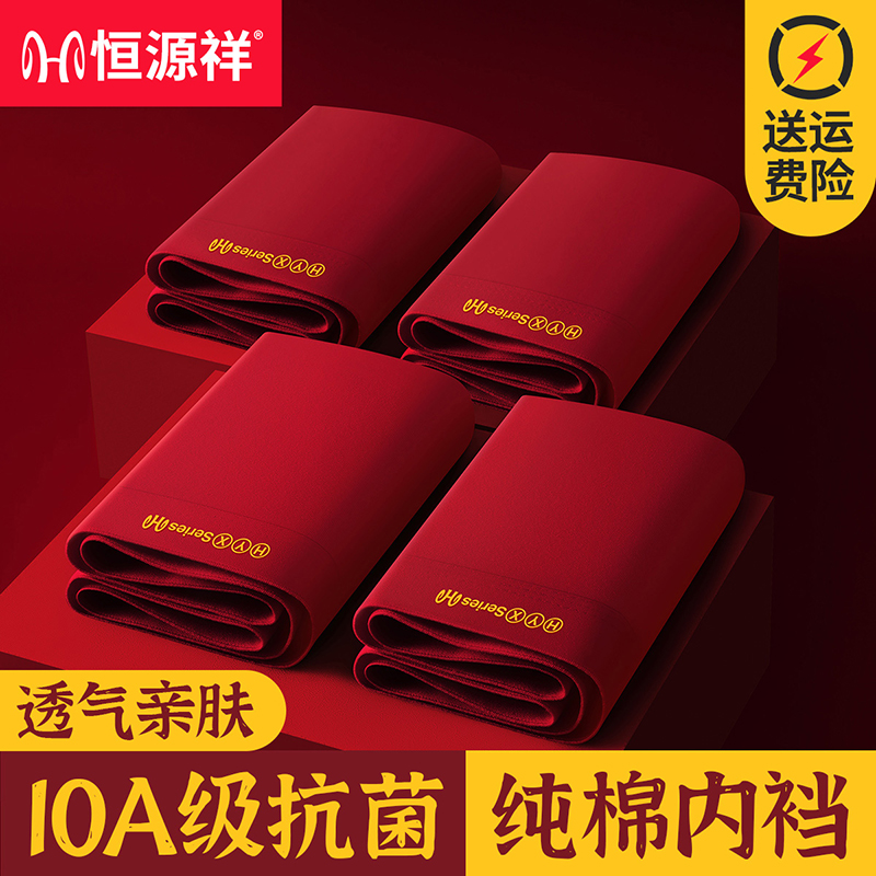 恒源祥本命年纯棉男士内裤10A抗菌透气秋冬新年喜庆大红四角裤