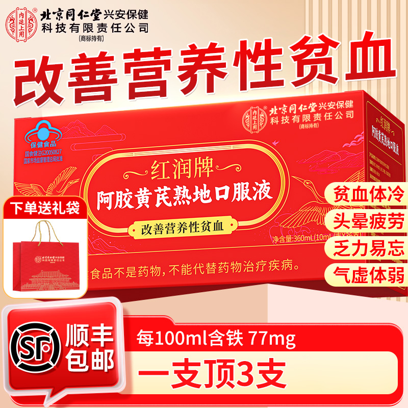 北京同仁堂阿胶黄芪熟地口服液改善营养性贫血补气血女性滋补36支