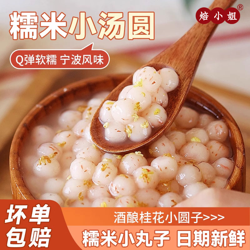 焙小姐桂花小汤圆糯米丸子奶茶配料半成品元宵小汤圆酒酿小圆子