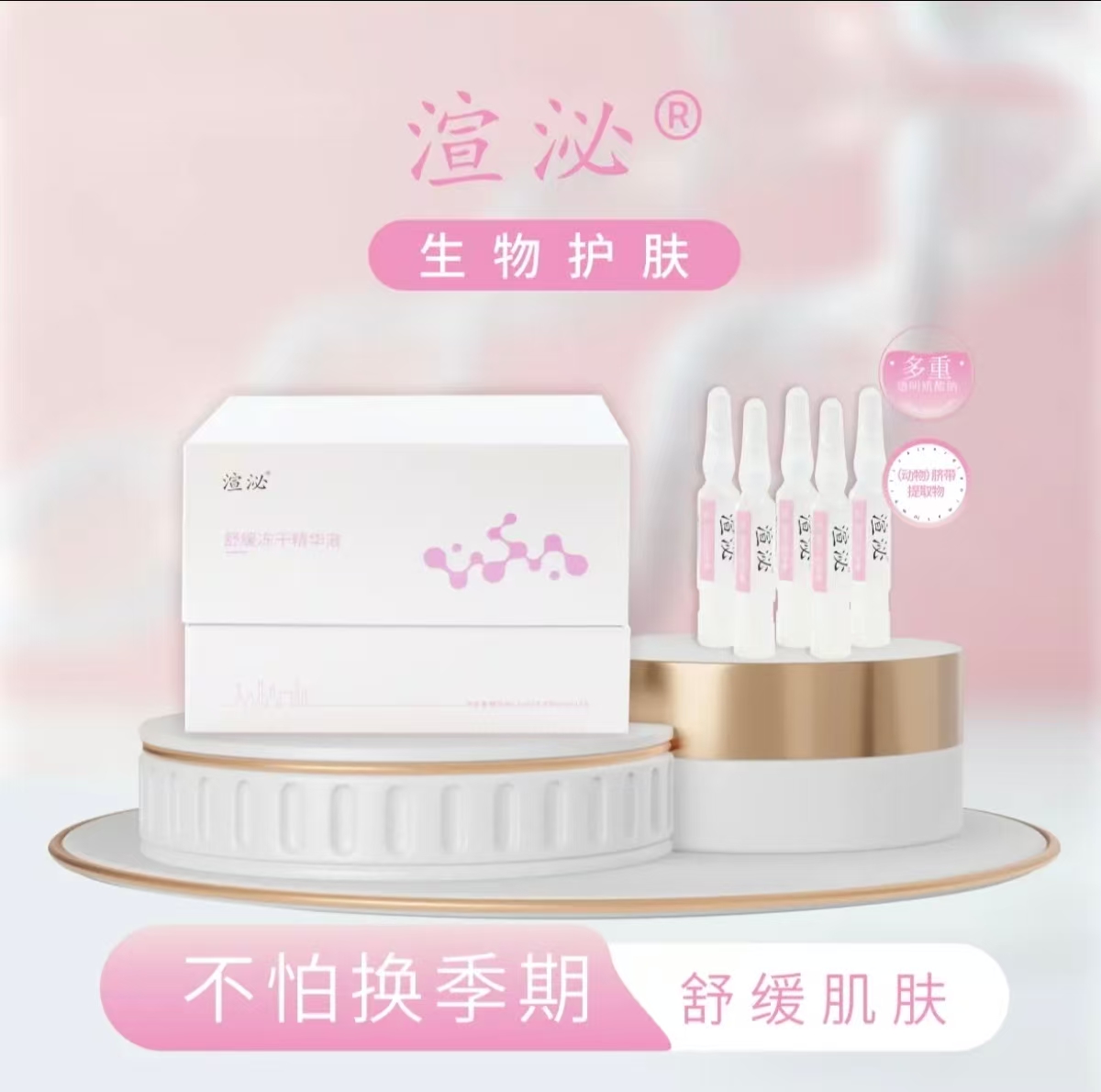 渲泌渲泌舒缓冻干精华液