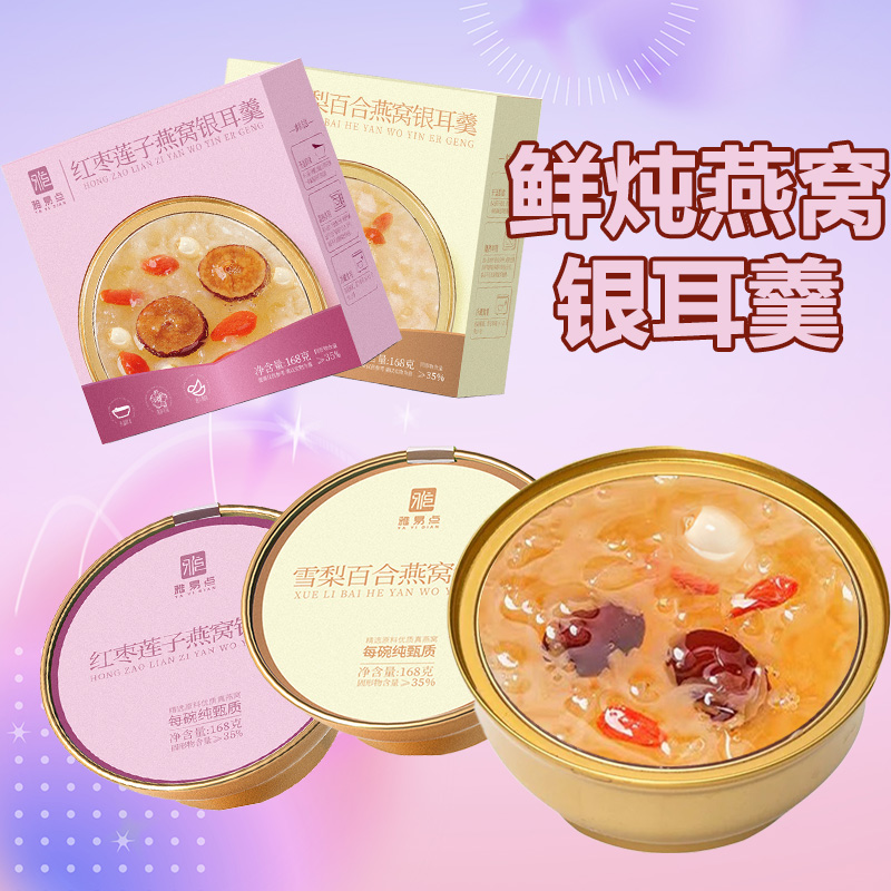 6碗到手】鲜炖银耳羹燕窝羹雪梨百合红枣莲子羹开盖即食早代餐碗装