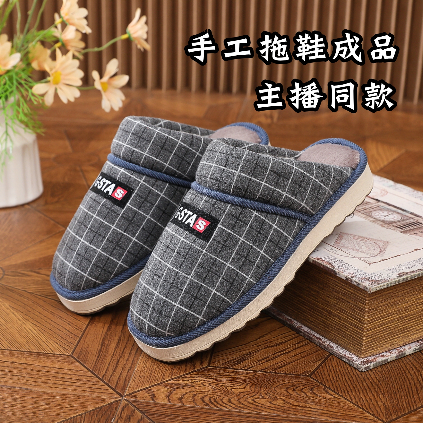 【手工成品呢子格拖鞋】买5送1主播手工成品呢子格拖鞋成品
