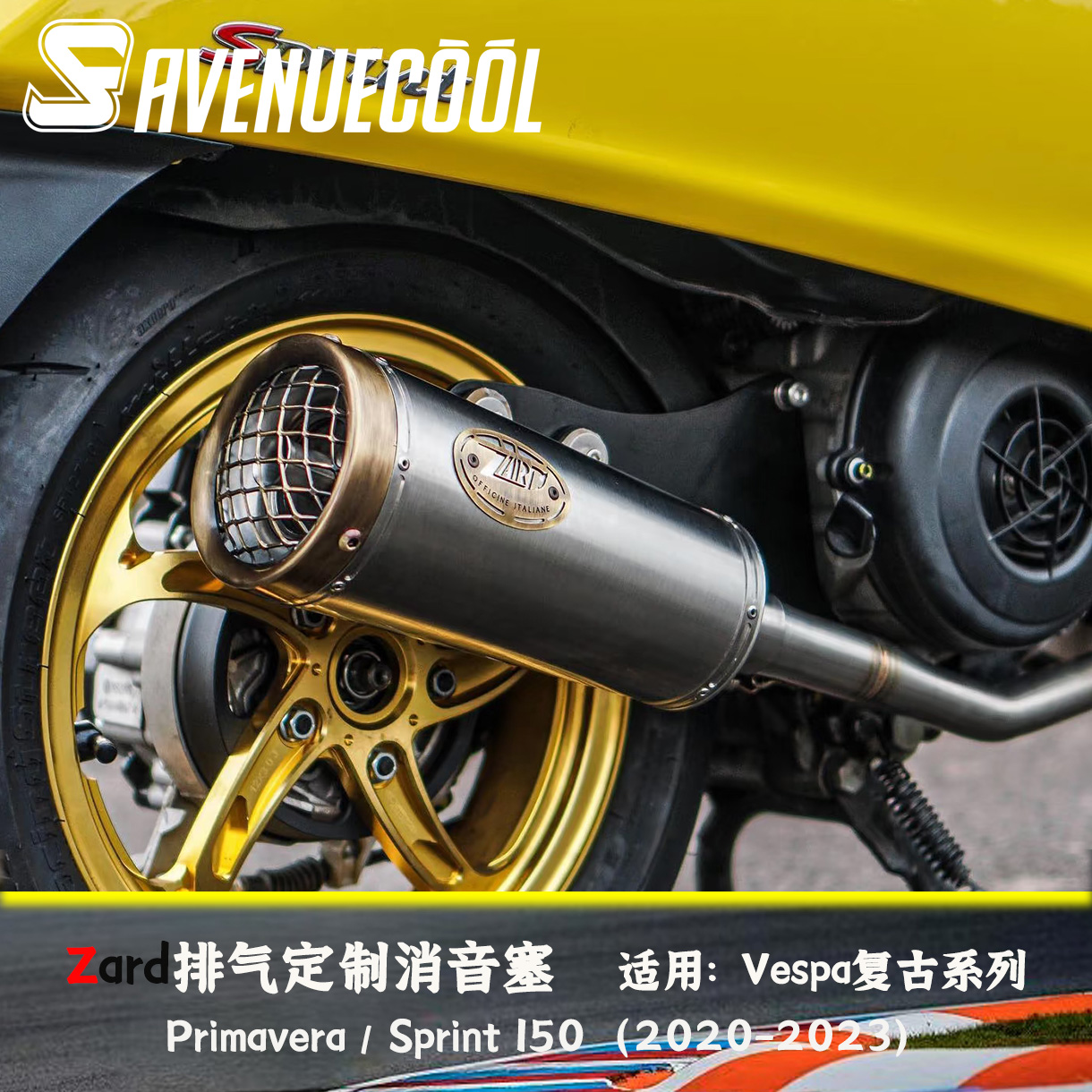 维斯帕Vespa150冲刺 Primavera150 20-23款 Zard排气 消音塞 轻快