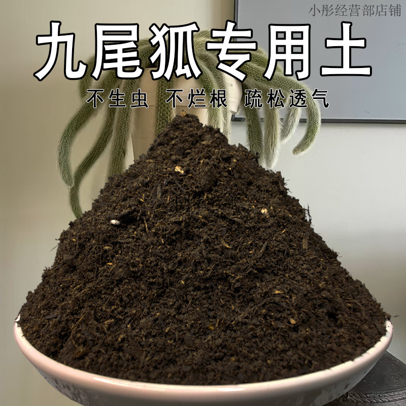 九尾狐专用土肥料花卉种植土种花盆栽土九尾狐营养土阳台养花泥土