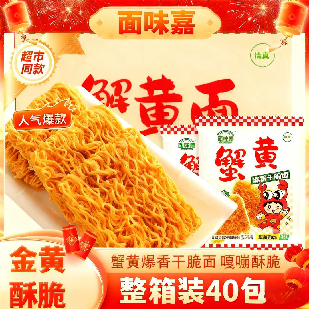 【整箱40包】 面味嘉蟹黄面香酥干脆面休闲零食美味解馋方便面