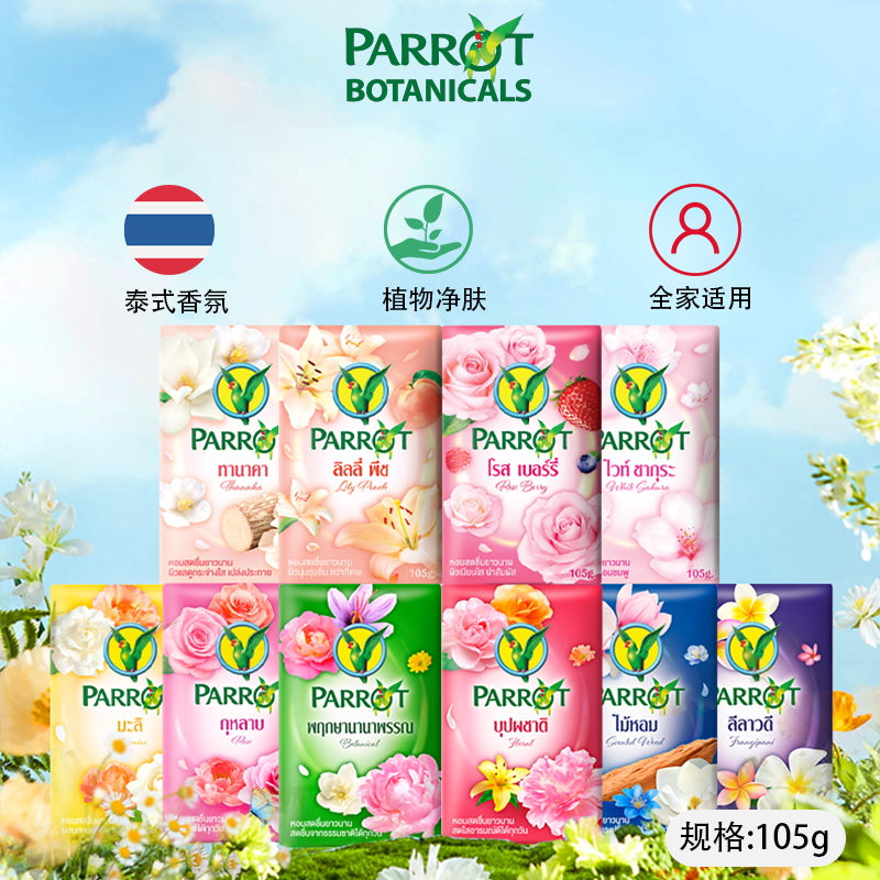 泰国原装进口鹦鹉香皂清洁肌肤滋润易冲洗全家可用泰式