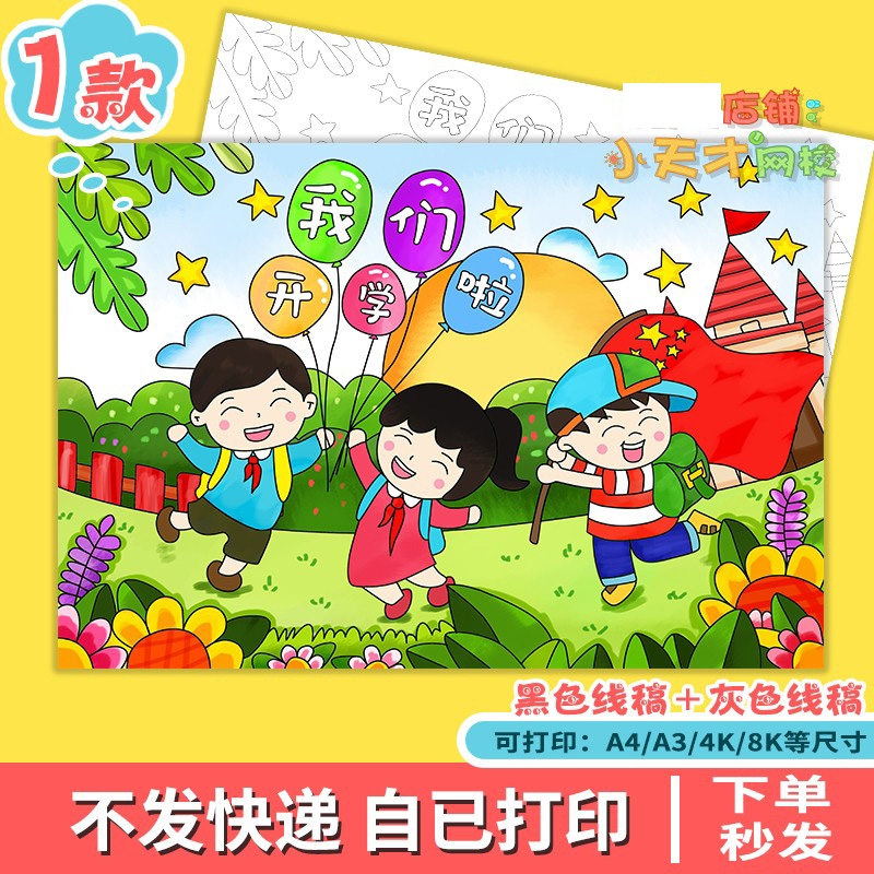 我们开学啦儿童画读书卡新学期新气象计划手抄报黑白线稿开学了