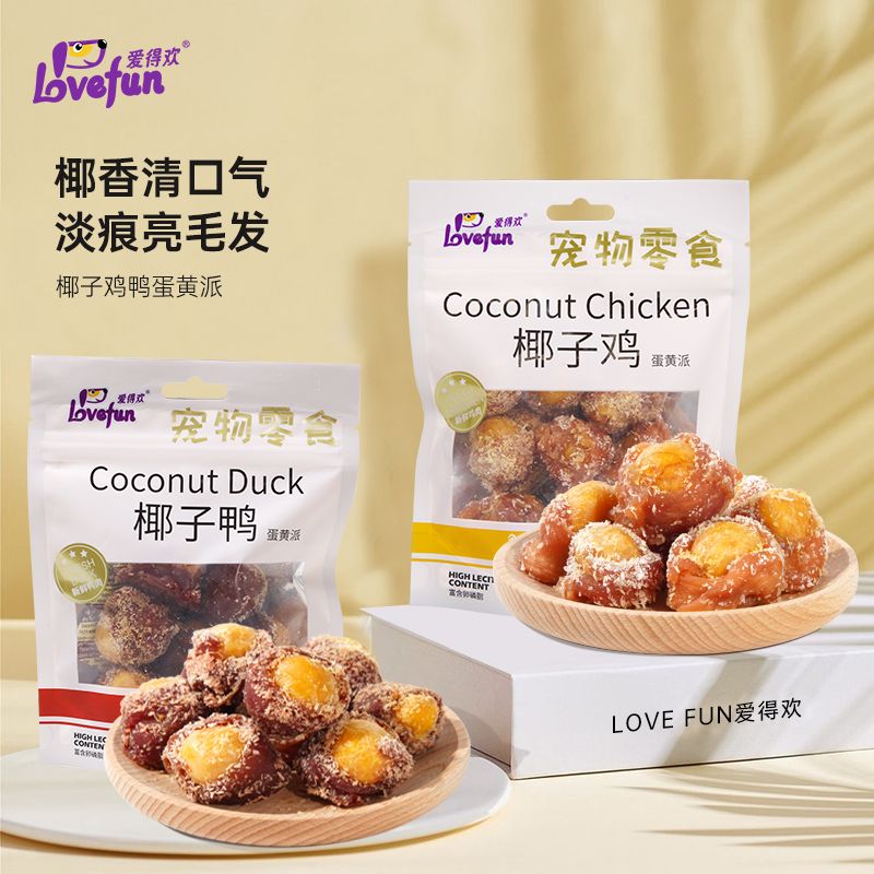 爱得欢狗狗零食椰子鸡鸭肉蛋黄派纯肉训犬互动大中小型犬宠物零食