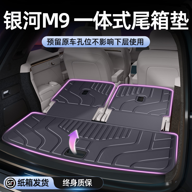 适用于吉利银河M9后备箱垫2025新款专用一体式TPE尾箱垫配件改装