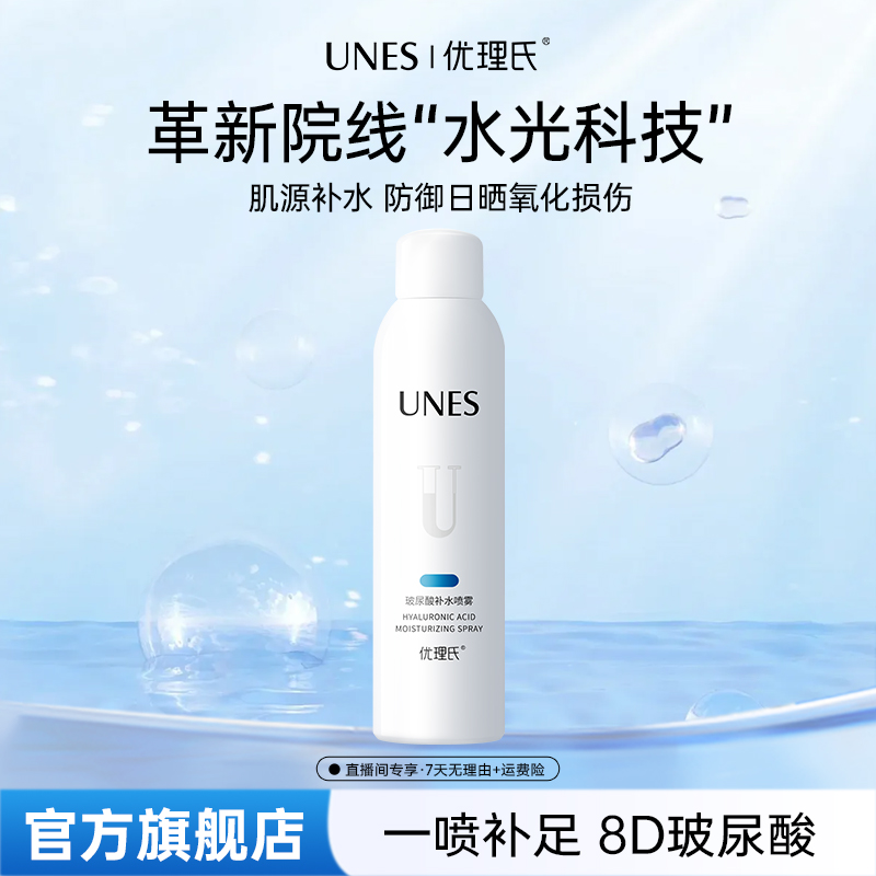 优理氏玻尿酸补水保湿细腻爽肤喷雾补水喷雾200ml大容量妆前好物D