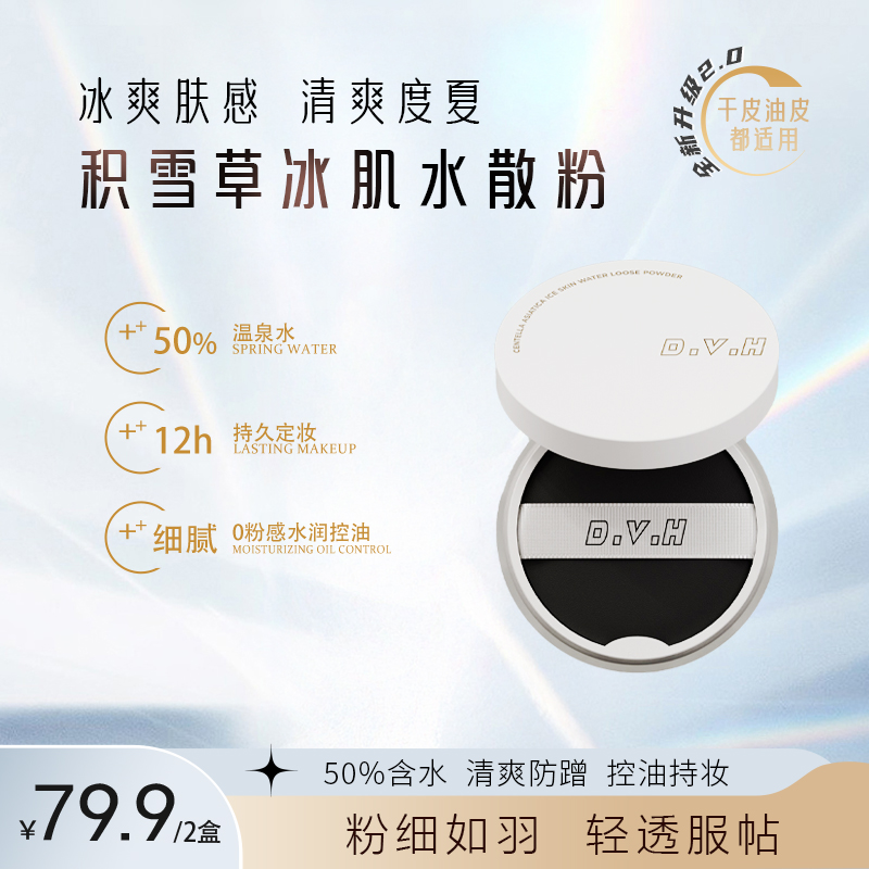 D.V.H新疆包邮【到手两盒】积雪草冰肌水散粉温泉水持久定妆控油防