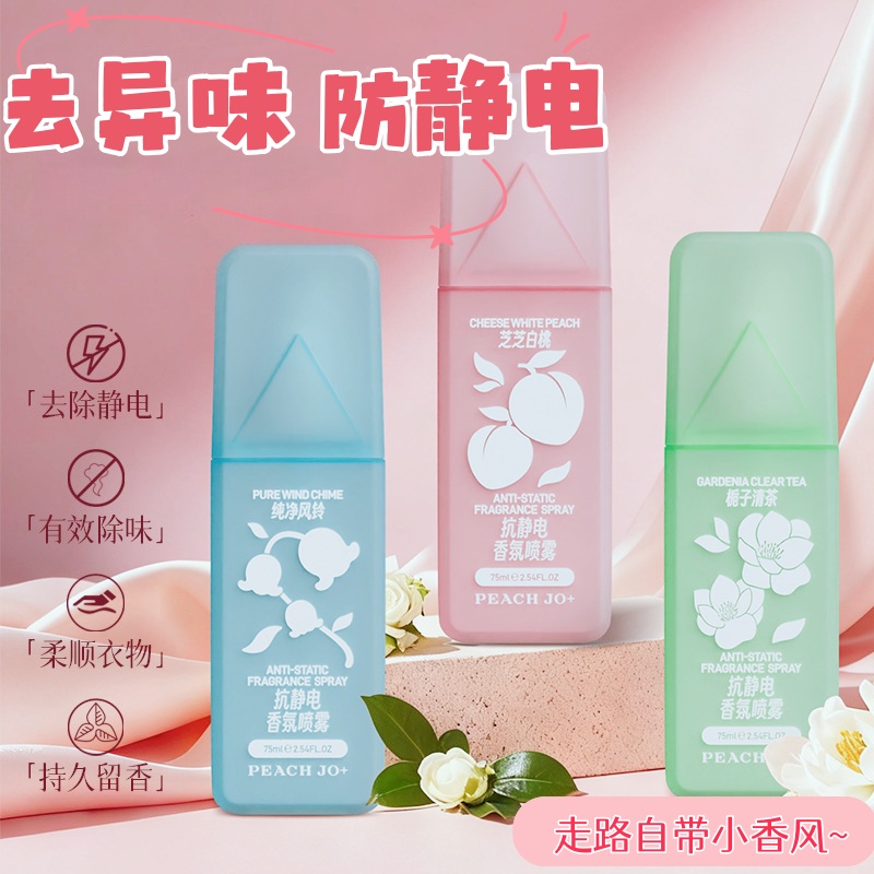 秋冬防静电喷雾香氛衣服除味喷雾清新家用衣服持久留香毛衣润顺