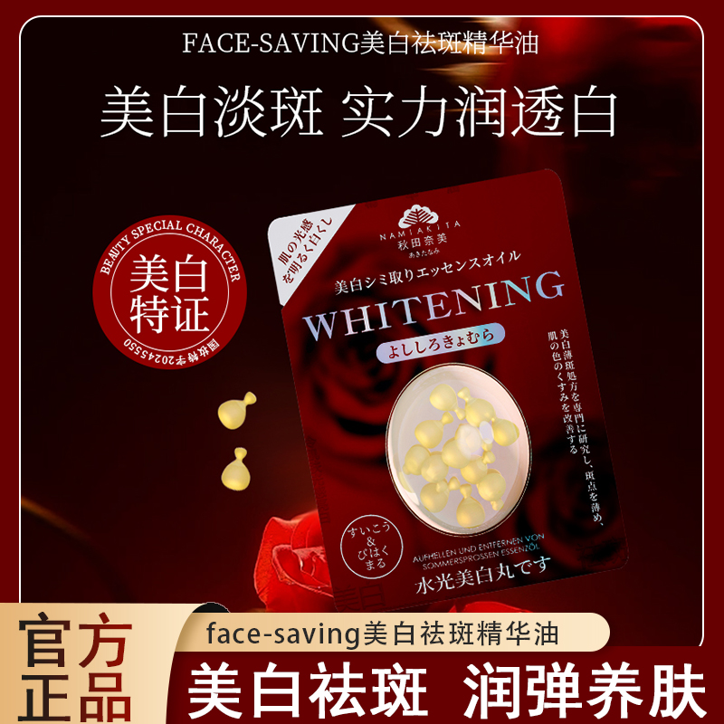 FACE-SAVING美白祛斑精华油水润沁透焕发精华油