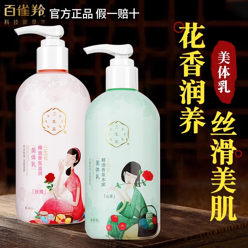 百雀羚三生花身体乳保湿滋润秋冬美体乳正品官方店旗舰全身润肤露