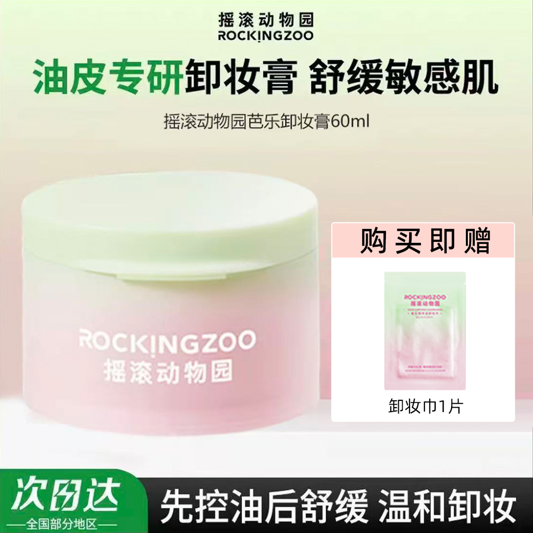 【官方正品】摇滚动物园芭乐卸妆膏控油面部舒缓清洁易乳化正品温和