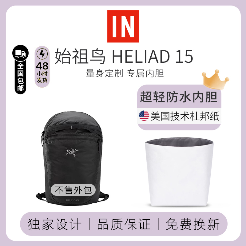 适用于始祖鸟Heliad15双肩包内胆杜邦纸防水轻薄收纳袋支撑多隔层