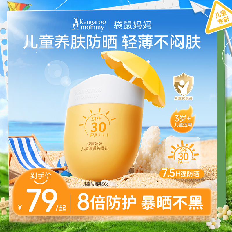 袋鼠妈妈儿童防晒乳霜舒缓青少年防紫外线清透不闷肤大人小孩通用