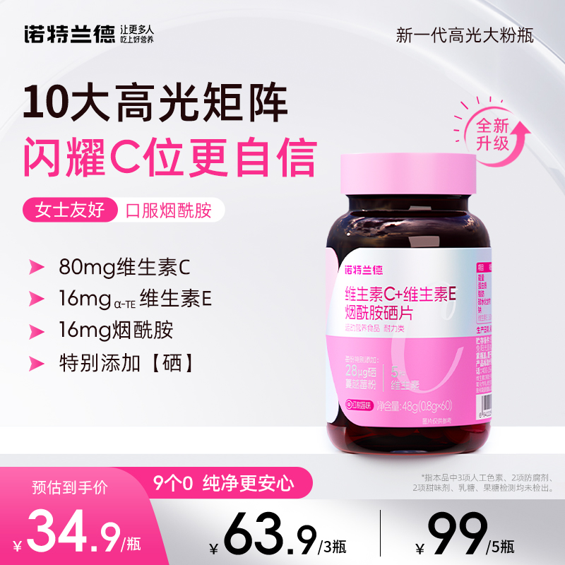 【新升级】诺特兰德维生素C+E+烟酰胺硒咀嚼片烟酸VE营养 短视频YH