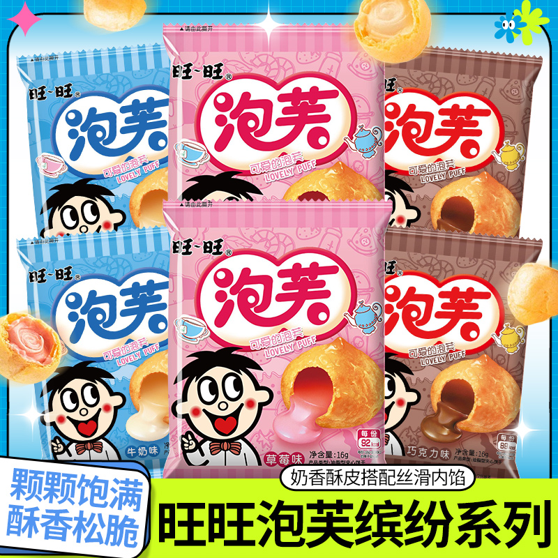 旺旺泡芙全家福独立小包装儿童休闲膨化小零食牛奶味草莓巧克力味