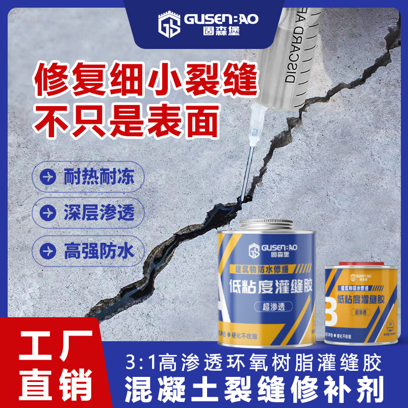 环氧树脂灌缝胶混凝土裂缝修补剂水泥地面墙面卫生间屋顶防水涂料
