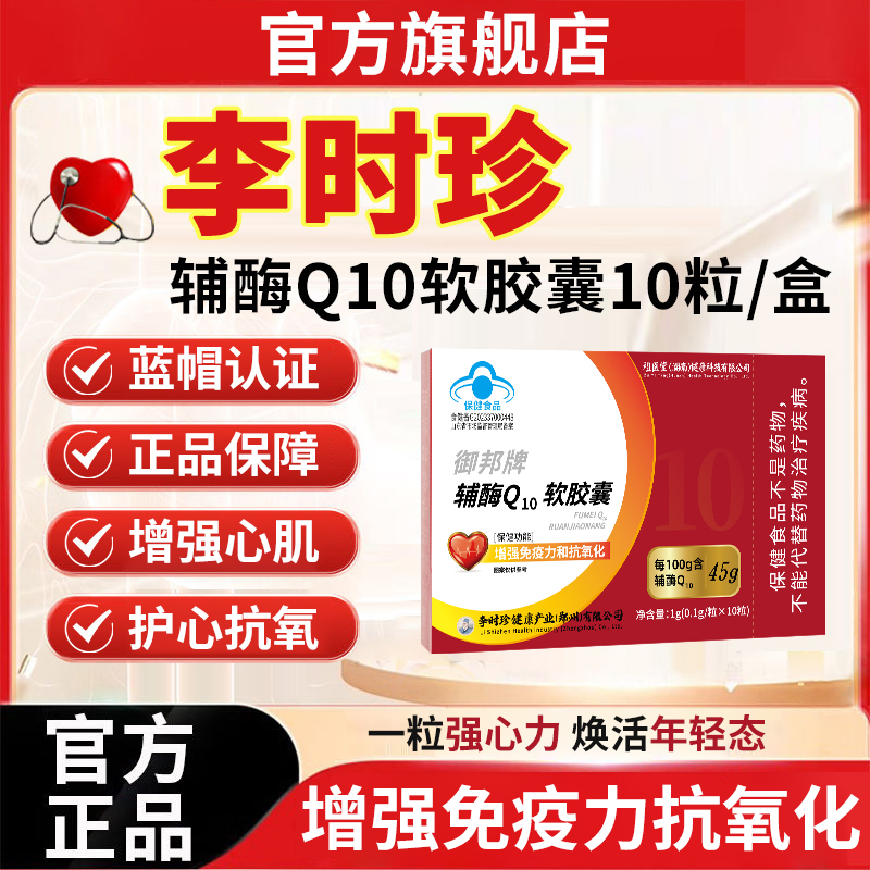 官方旗舰店李时珍辅酶Q10软胶囊椎名增强免疫力抗氧护心中老年人