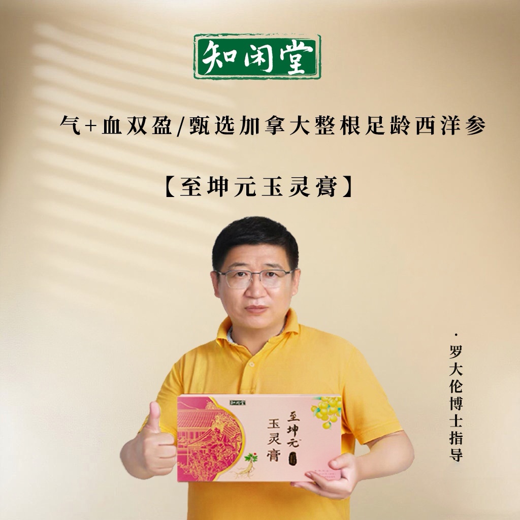 知闲堂至坤元玉灵膏罗大伦指导龙枣西洋参血气双盈罗博士养生