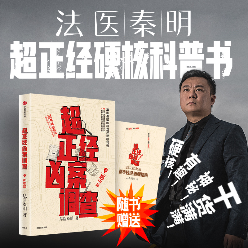 超正经凶案调查·都市篇 法医秦明超正经硬核科普书 中信出版 图书