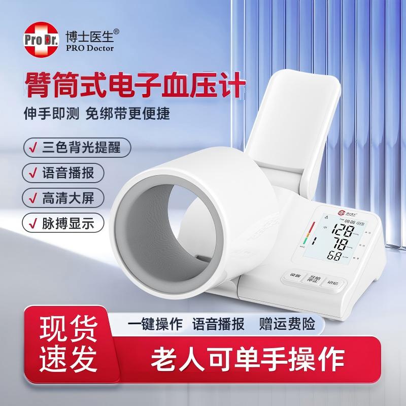 博士医生医用全自动电子血压计臂筒式血压计家用测血压