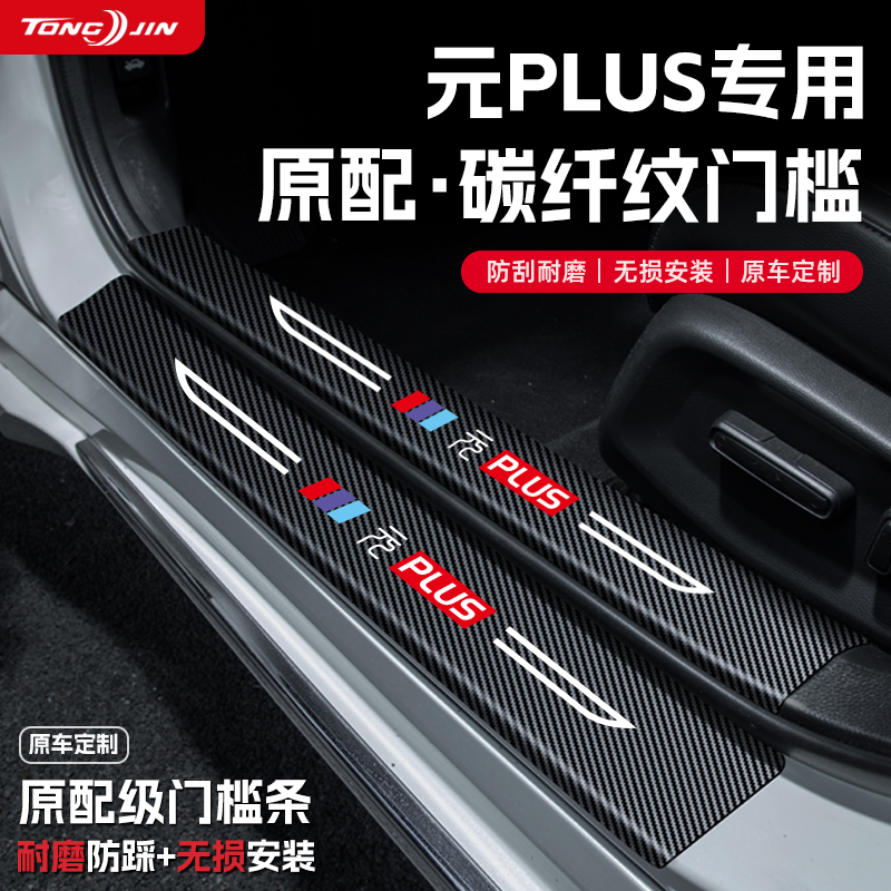 25款比亚迪元PLUS智驾版汽车门槛条贴迎宾踏板配件防踩防撞条内饰