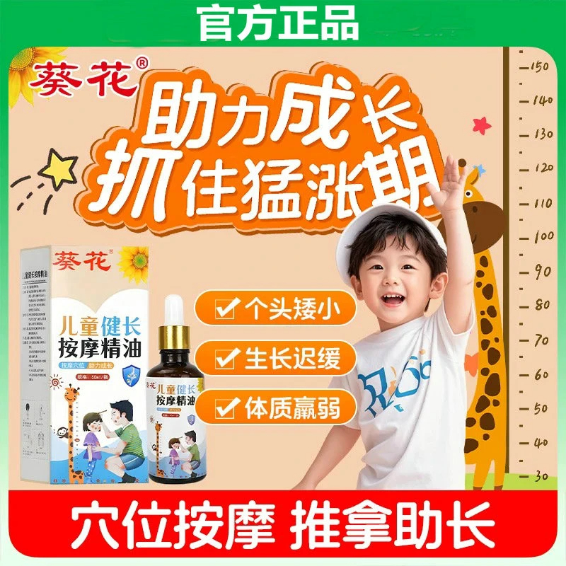 葵花儿童健长按摩精油 小儿推拿身高精油养生馆儿童揉腹按摩精油