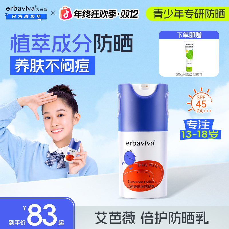 艾芭薇青少年倍护防晒乳高倍防晒秋冬户外紫外线保湿舒缓温和学生